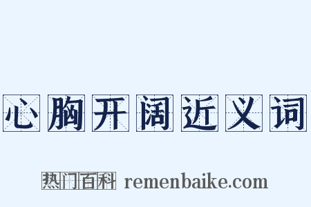 心胸开阔近义词是什么意思的图片